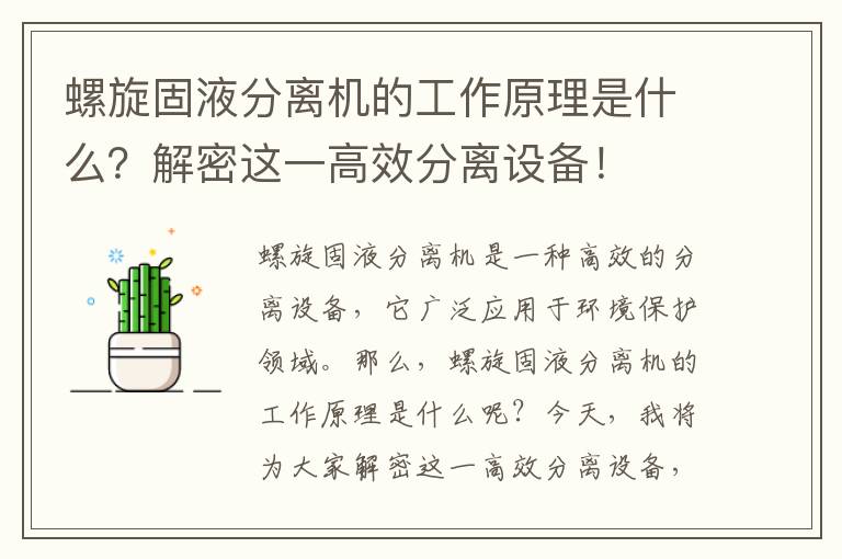 螺旋固液分離機的工作原理是什么？解密這一高效分離設備！