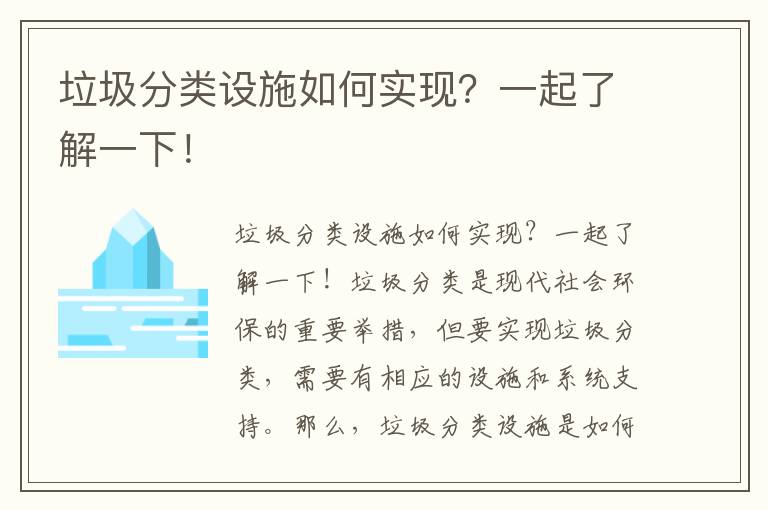 垃圾分類(lèi)設施如何實(shí)現？一起了解一下！