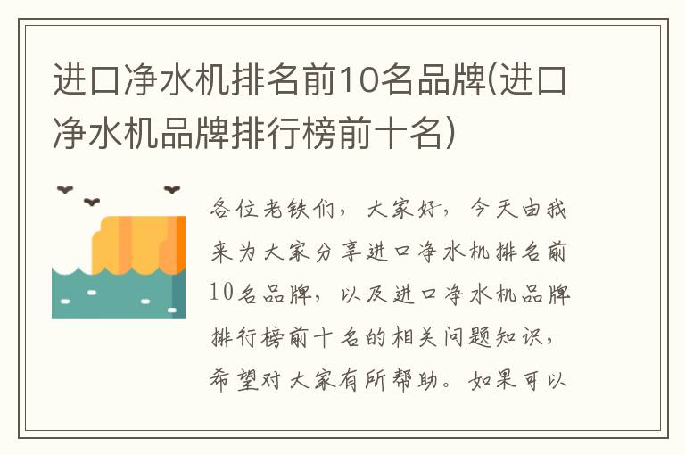 進(jìn)口凈水機排名前10名品牌(進(jìn)口凈水機品牌排行榜前十名)