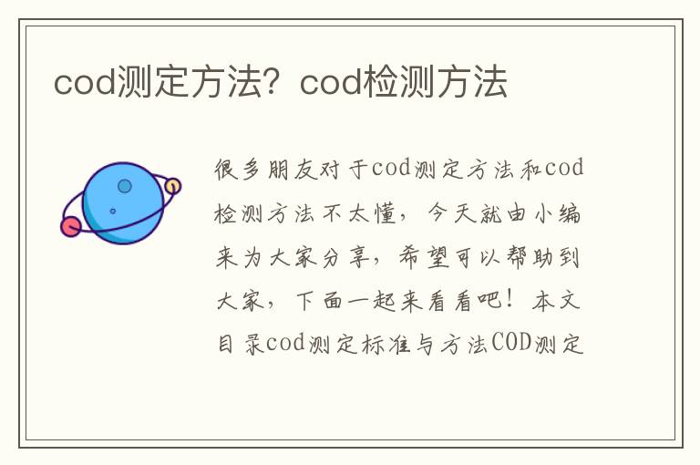 cod測定方法？cod檢測方法