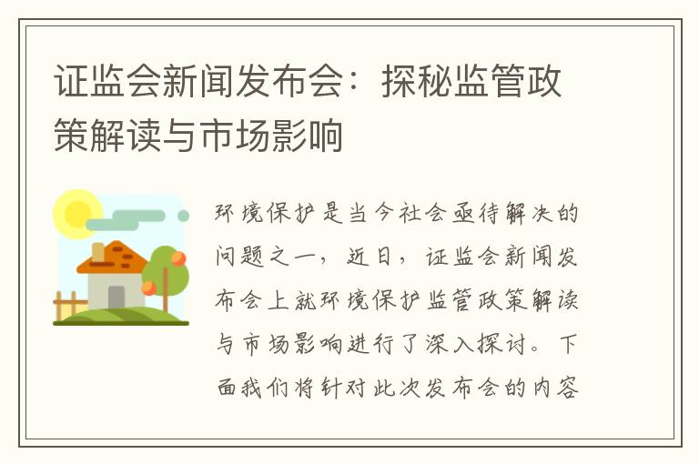 證監會(huì )新聞發(fā)布會(huì )：探秘監管政策解讀與市場(chǎng)影響