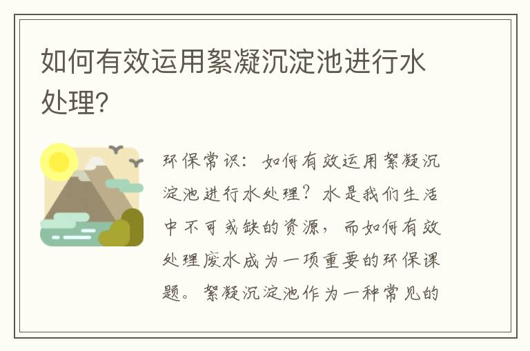 如何有效運用絮凝沉淀池進(jìn)行水處理？