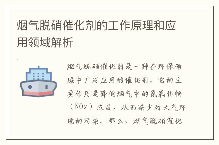 煙氣脫硝催化劑的工作原理和應用領(lǐng)域解析