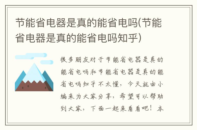 節能省電器是真的能省電嗎(節能省電器是真的能省電嗎知乎)