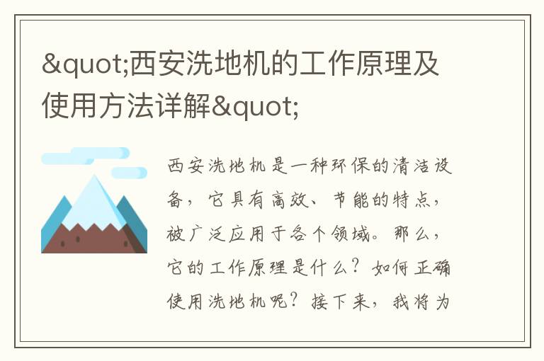 "西安洗地機的工作原理及使用方法詳解"