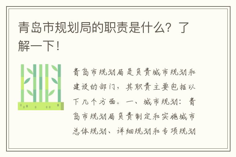 青島市規劃局的職責是什么？了解一下！