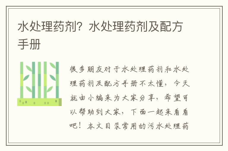 水處理藥劑？水處理藥劑及配方手冊