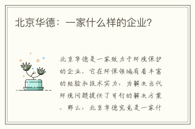 北京華德：一家什么樣的企業(yè)？