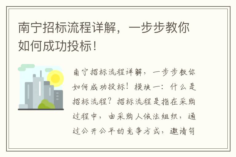 南寧招標流程詳解，一步步教你如何成功投標！