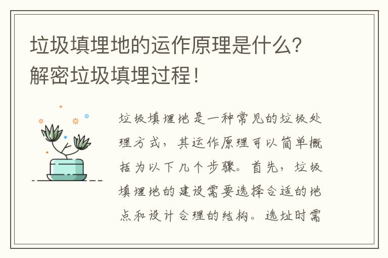 垃圾填埋地的運作原理是什么？解密垃圾填埋過(guò)程！