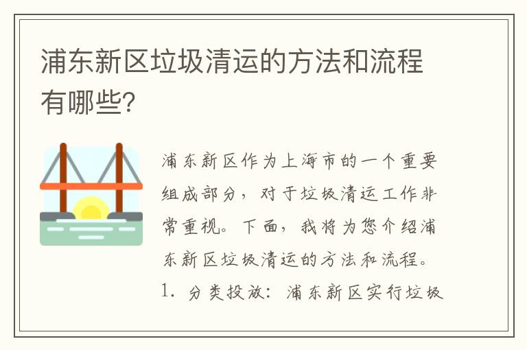 浦東新區垃圾清運的方法和流程有哪些？