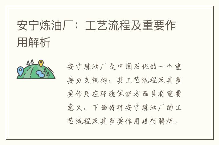 安寧煉油廠(chǎng)：工藝流程及重要作用解析