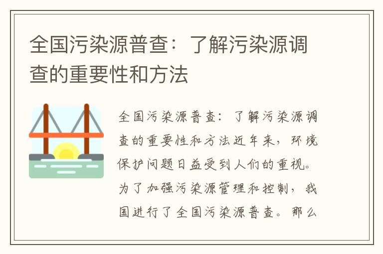 全國污染源普查：了解污染源調查的重要性和方法