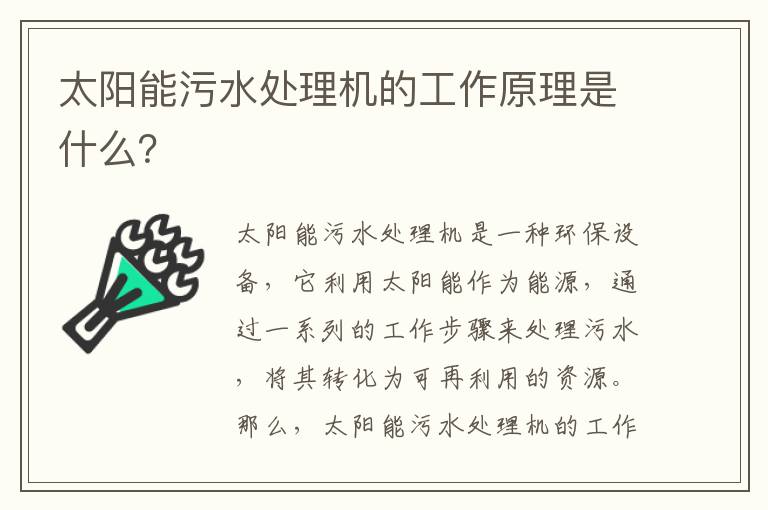 太陽(yáng)能污水處理機的工作原理是什么？