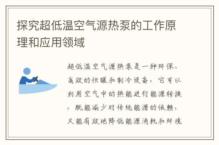 探究超低溫空氣源熱泵的工作原理和應用領(lǐng)域