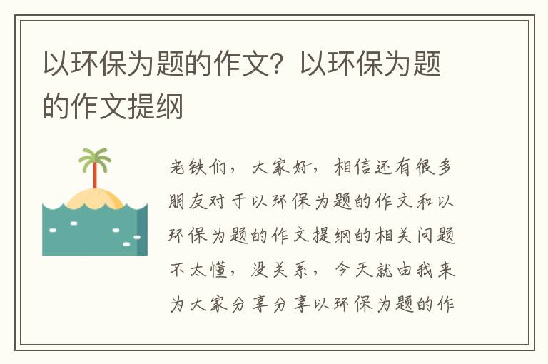 以環(huán)保為題的作文？以環(huán)保為題的作文提綱