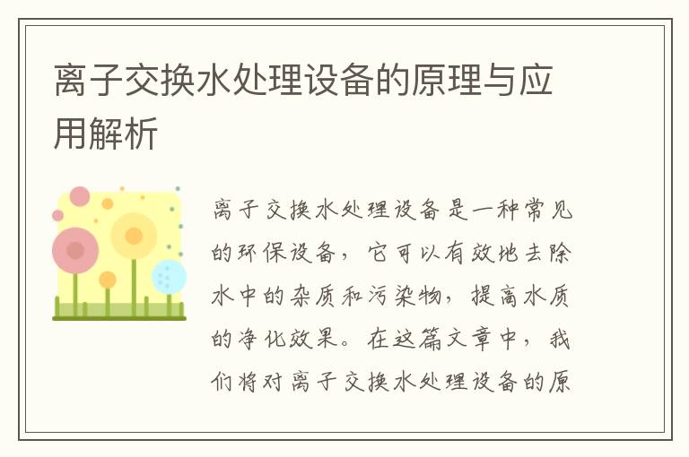 離子交換水處理設備的原理與應用解析