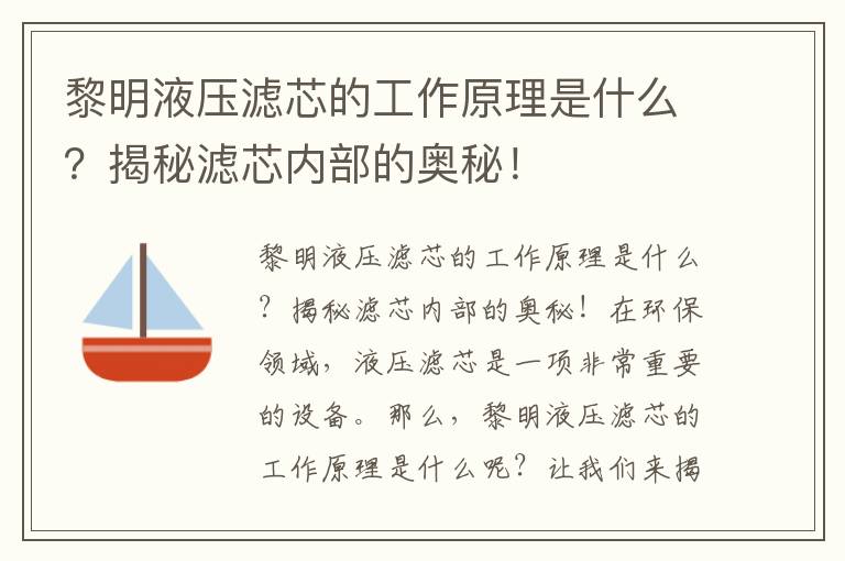 黎明液壓濾芯的工作原理是什么？揭秘濾芯內部的奧秘！