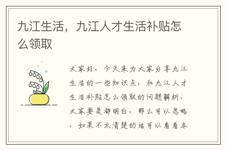 九江生活，九江人才生活補貼怎么領(lǐng)取