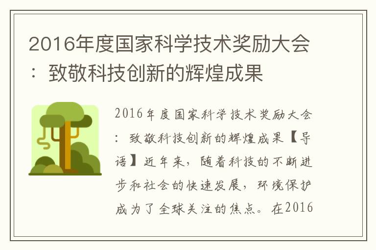 2016年度國家科學(xué)技術(shù)獎勵大會(huì )：致敬科技創(chuàng  )新的輝煌成果