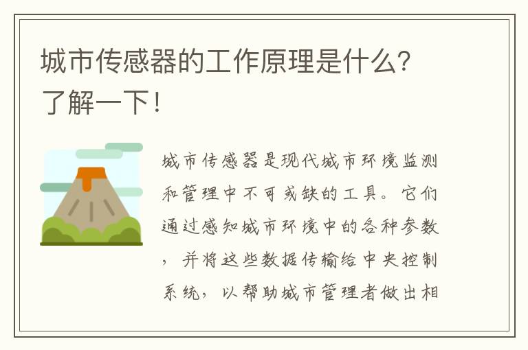 城市傳感器的工作原理是什么？了解一下！