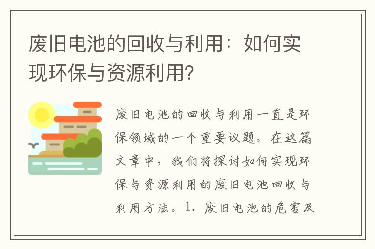 廢舊電池的回收與利用：如何實(shí)現環(huán)保與資源利用？