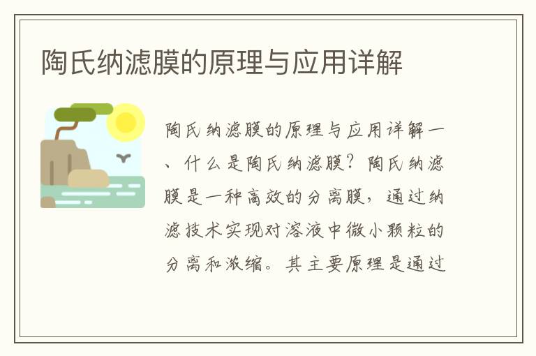 陶氏納濾膜的原理與應用詳解