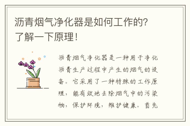 瀝青煙氣凈化器是如何工作的？了解一下原理！