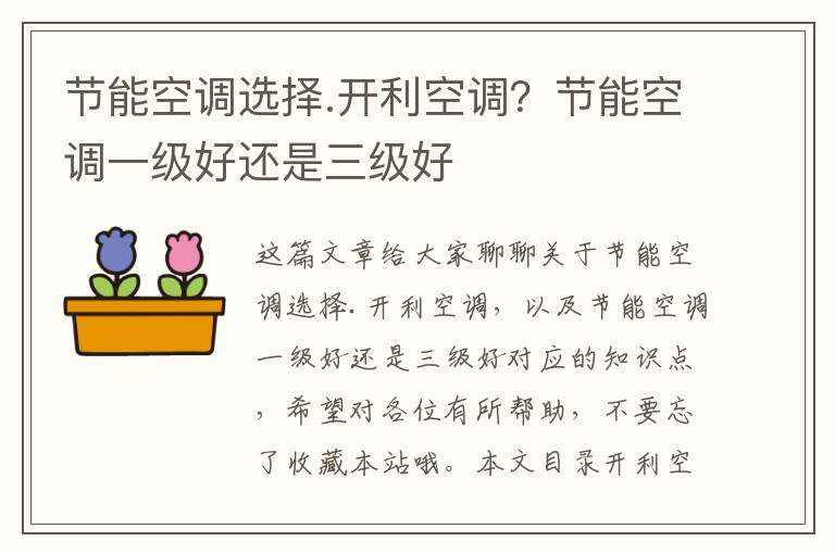 節能空調選擇.開(kāi)利空調？節能空調一級好還是三級好