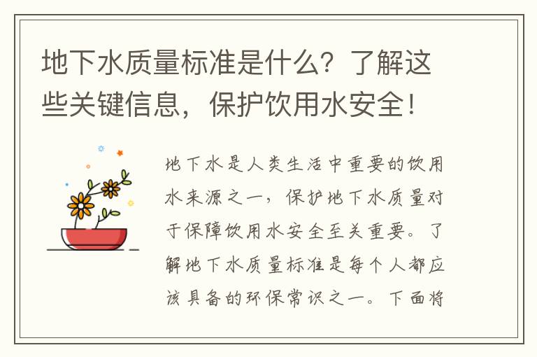 地下水質(zhì)量標準是什么？了解這些關(guān)鍵信息，保護飲用水安全！