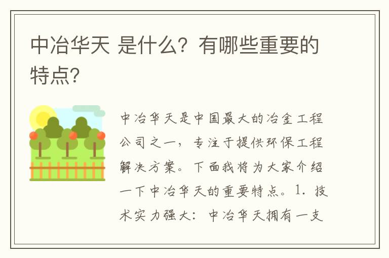 中冶華天 是什么？有哪些重要的特點(diǎn)？