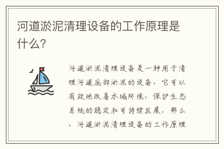 河道淤泥清理設備的工作原理是什么？