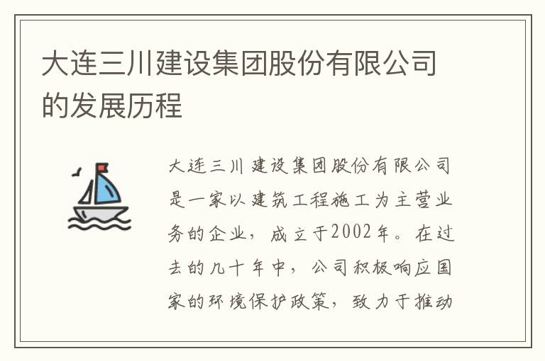 大連三川建設集團股份有限公司的發(fā)展歷程