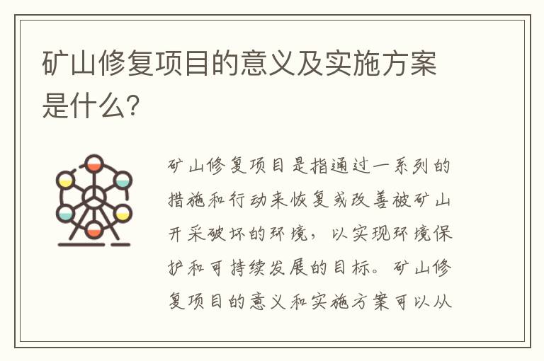 礦山修復項目的意義及實(shí)施方案是什么？