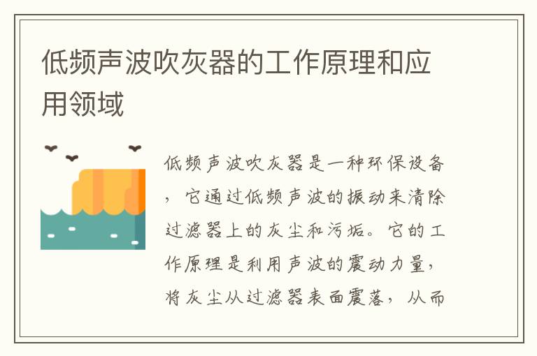 低頻聲波吹灰器的工作原理和應用領(lǐng)域