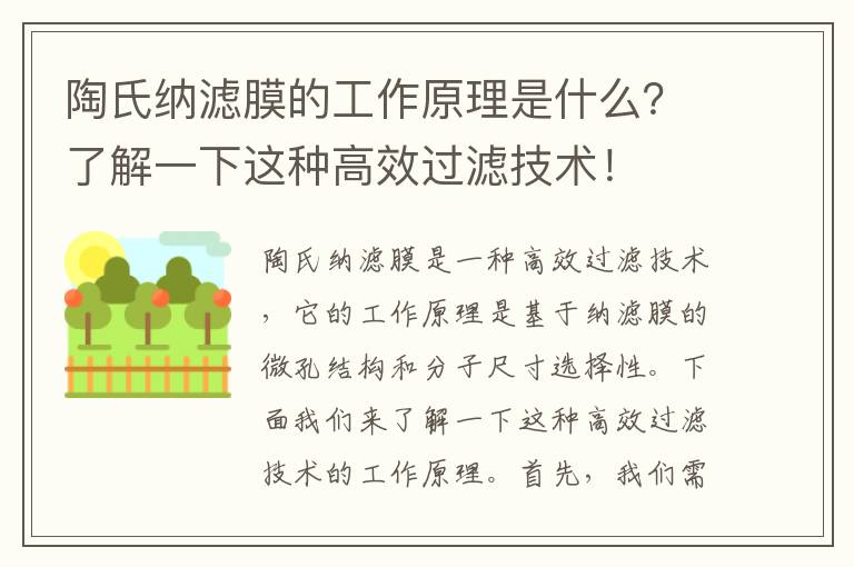 陶氏納濾膜的工作原理是什么？了解一下這種高效過(guò)濾技術(shù)！