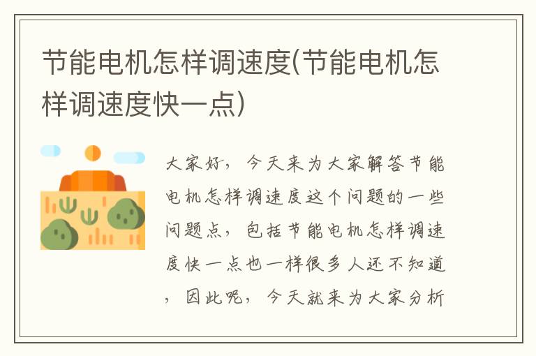 節能電機怎樣調速度(節能電機怎樣調速度快一點(diǎn))