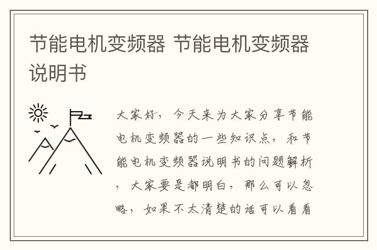 節能電機變頻器 節能電機變頻器說(shuō)明書(shū)