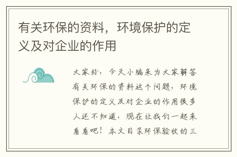 有關(guān)環(huán)保的資料，環(huán)境保護的定義及對企業(yè)的作用