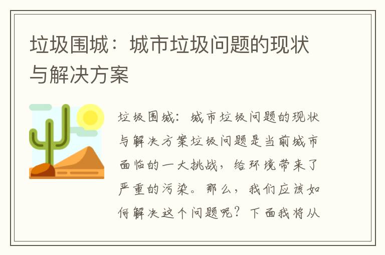 垃圾圍城：城市垃圾問(wèn)題的現狀與解決方案