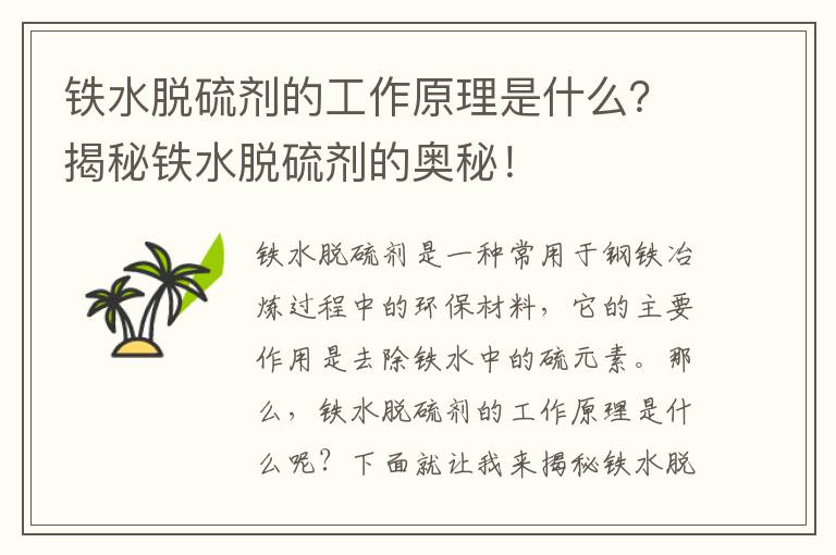 鐵水脫硫劑的工作原理是什么？揭秘鐵水脫硫劑的奧秘！