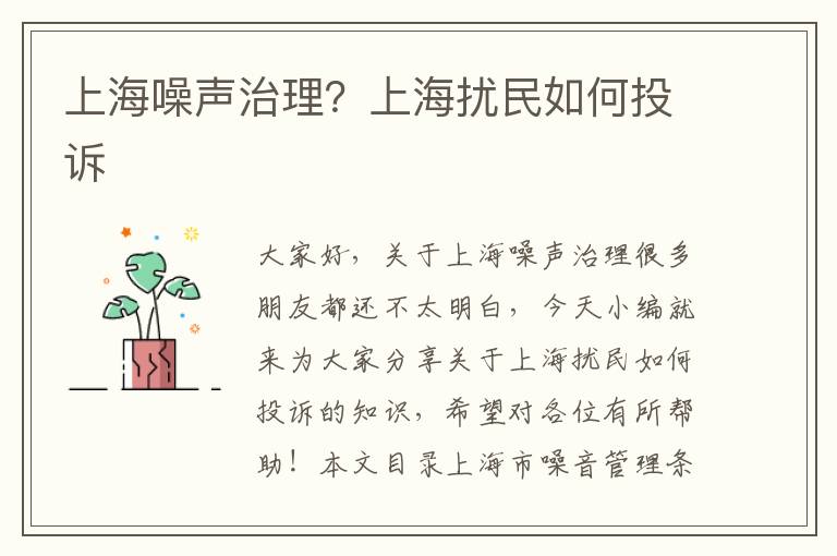 上海噪聲治理？上海擾民如何投訴