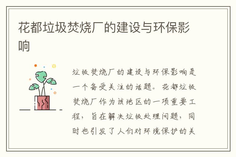 花都垃圾焚燒廠(chǎng)的建設與環(huán)保影響