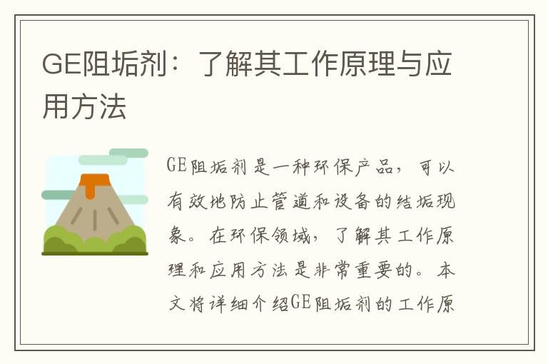 GE阻垢劑：了解其工作原理與應用方法