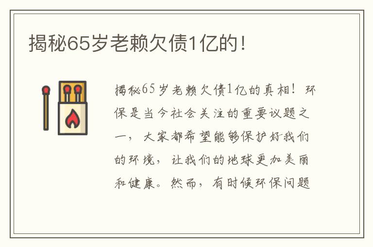 揭秘65歲老賴(lài)欠債1億的！