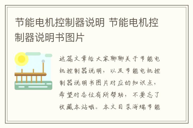 節能電機控制器說(shuō)明 節能電機控制器說(shuō)明書(shū)圖片