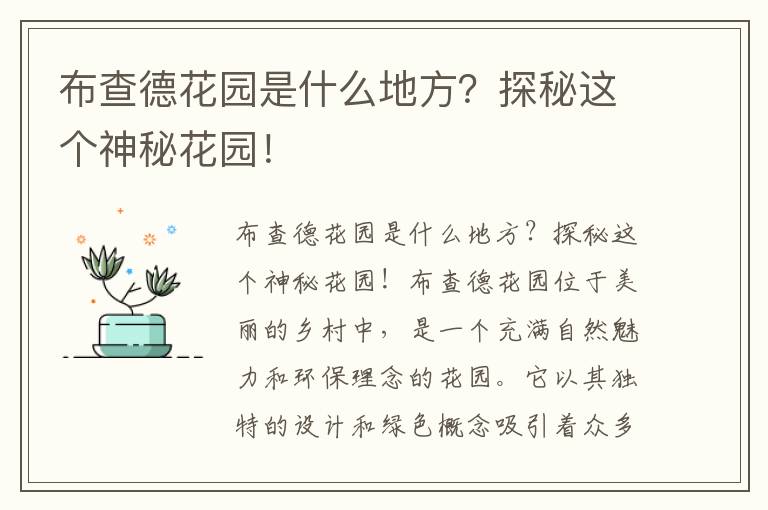 布查德花園是什么地方？探秘這個(gè)神秘花園！