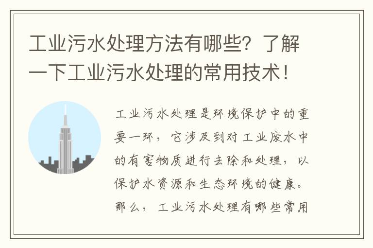 工業(yè)污水處理方法有哪些？了解一下工業(yè)污水處理的常用技術(shù)！