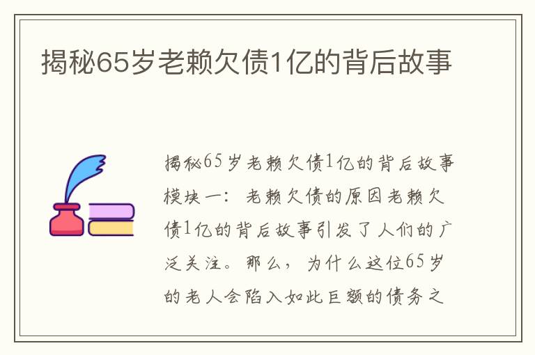 揭秘65歲老賴(lài)欠債1億的背后故事