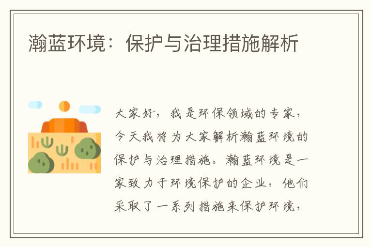 瀚藍環(huán)境：保護與治理措施解析